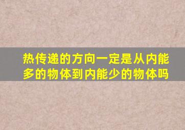 热传递的方向一定是从内能多的物体到内能少的物体吗