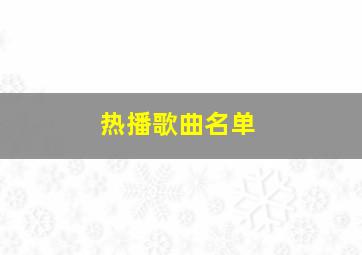 热播歌曲名单