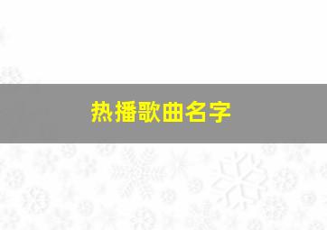 热播歌曲名字