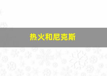 热火和尼克斯