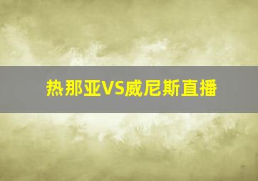 热那亚VS威尼斯直播