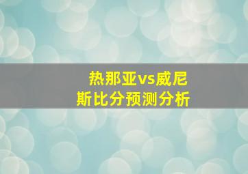 热那亚vs威尼斯比分预测分析