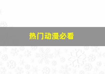 热门动漫必看