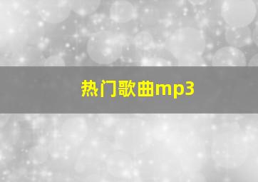 热门歌曲mp3