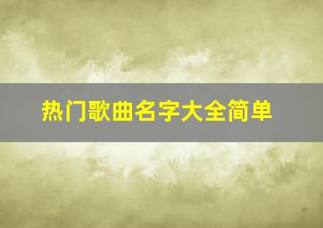 热门歌曲名字大全简单