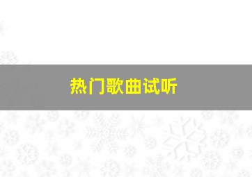 热门歌曲试听