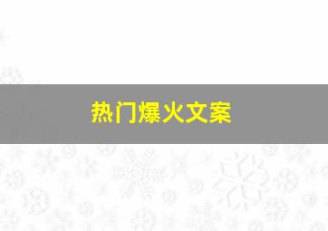 热门爆火文案