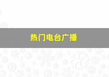 热门电台广播