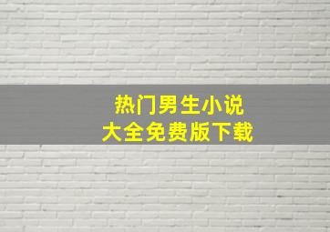 热门男生小说大全免费版下载