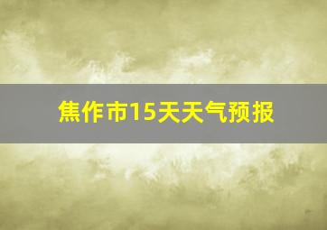 焦作市15天天气预报