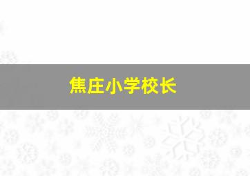 焦庄小学校长