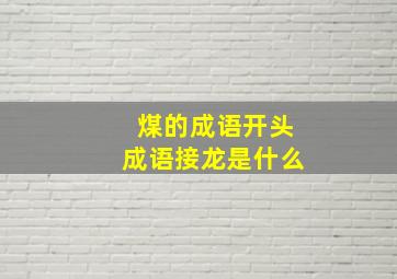 煤的成语开头成语接龙是什么