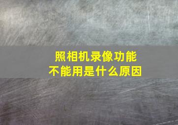 照相机录像功能不能用是什么原因