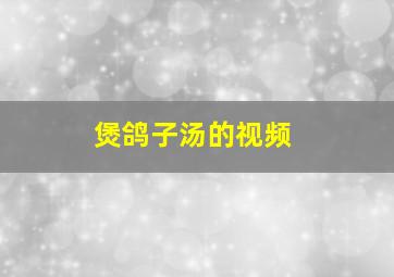 煲鸽子汤的视频