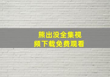 熊出没全集视频下载免费观看