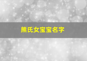 熊氏女宝宝名字