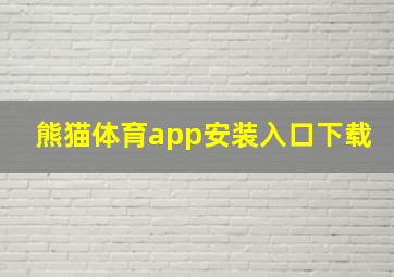 熊猫体育app安装入口下载