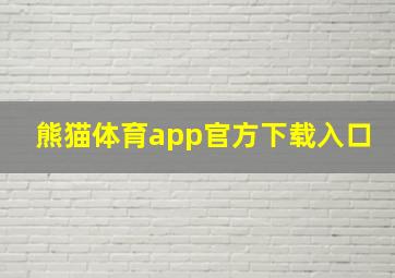 熊猫体育app官方下载入口