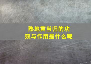 熟地黄当归的功效与作用是什么呢