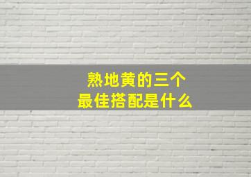 熟地黄的三个最佳搭配是什么