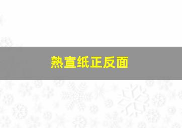 熟宣纸正反面