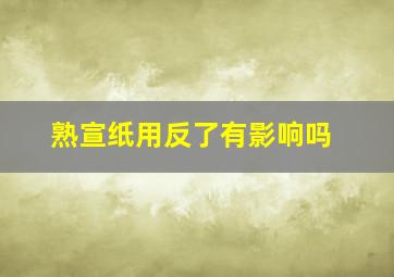 熟宣纸用反了有影响吗