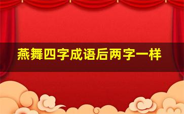 燕舞四字成语后两字一样