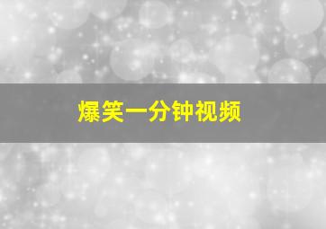 爆笑一分钟视频