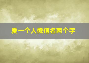 爱一个人微信名两个字