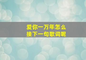 爱你一万年怎么接下一句歌词呢