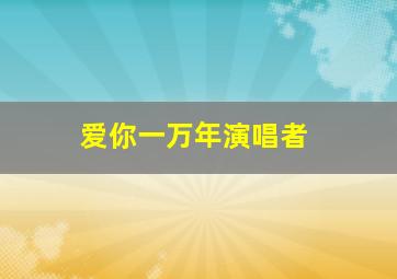 爱你一万年演唱者