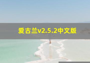 爱古兰v2.5.2中文版