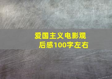 爱国主义电影观后感100字左右