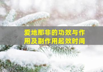 爱地那非的功效与作用及副作用起效时间