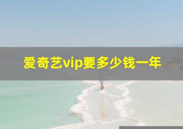 爱奇艺vip要多少钱一年