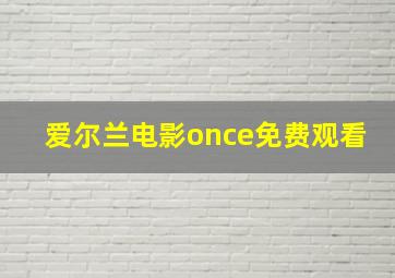 爱尔兰电影once免费观看