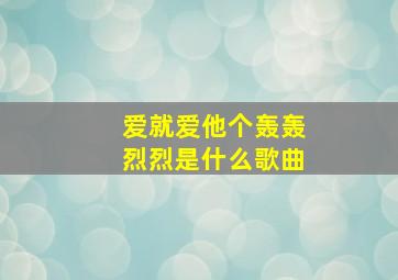 爱就爱他个轰轰烈烈是什么歌曲