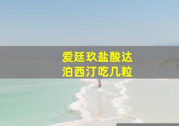 爱廷玖盐酸达泊西汀吃几粒