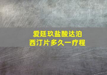 爱廷玖盐酸达泊西汀片多久一疗程