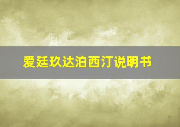 爱廷玖达泊西汀说明书