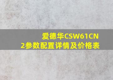 爱德华CSW61CN2参数配置详情及价格表