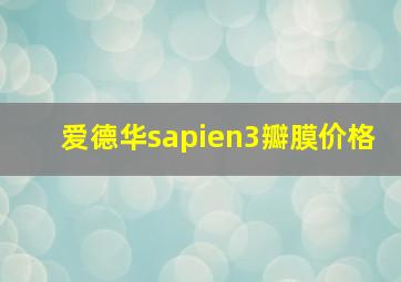 爱德华sapien3瓣膜价格