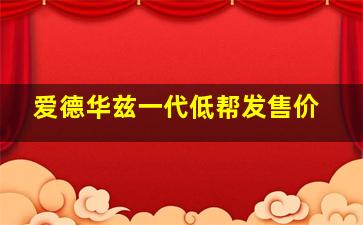 爱德华兹一代低帮发售价