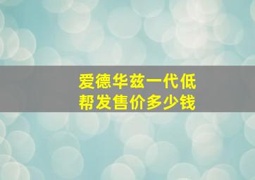 爱德华兹一代低帮发售价多少钱