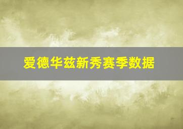 爱德华兹新秀赛季数据