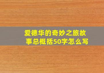 爱德华的奇妙之旅故事总概括50字怎么写