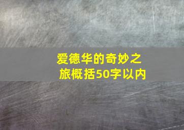 爱德华的奇妙之旅概括50字以内