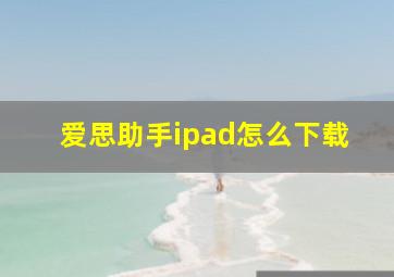 爱思助手ipad怎么下载