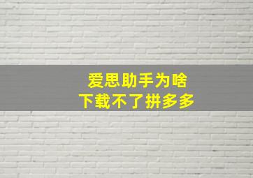 爱思助手为啥下载不了拼多多