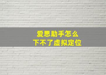 爱思助手怎么下不了虚拟定位